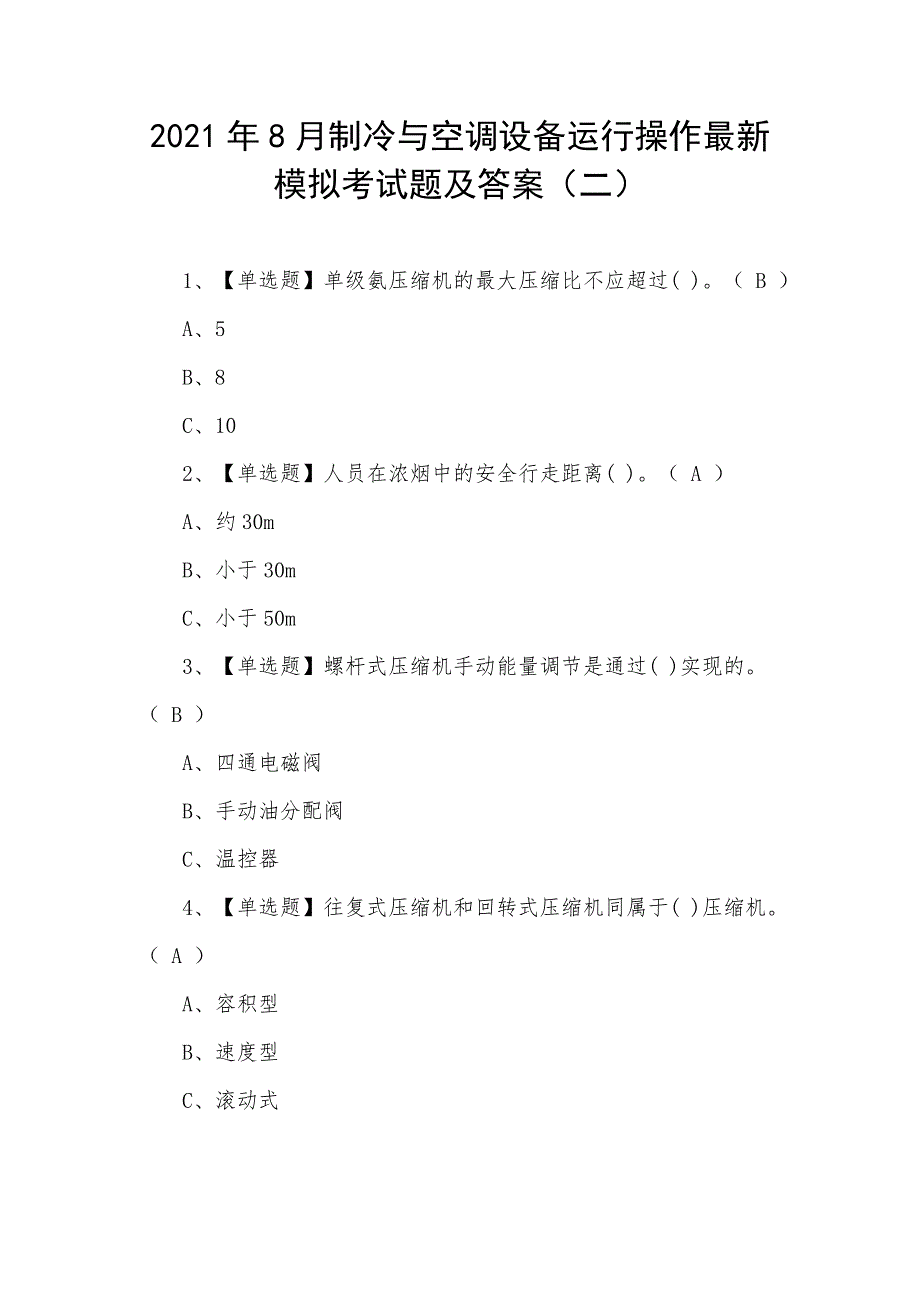 2021年8月制冷与空调设备运行操作最新模拟考试题及答案（二）_第1页