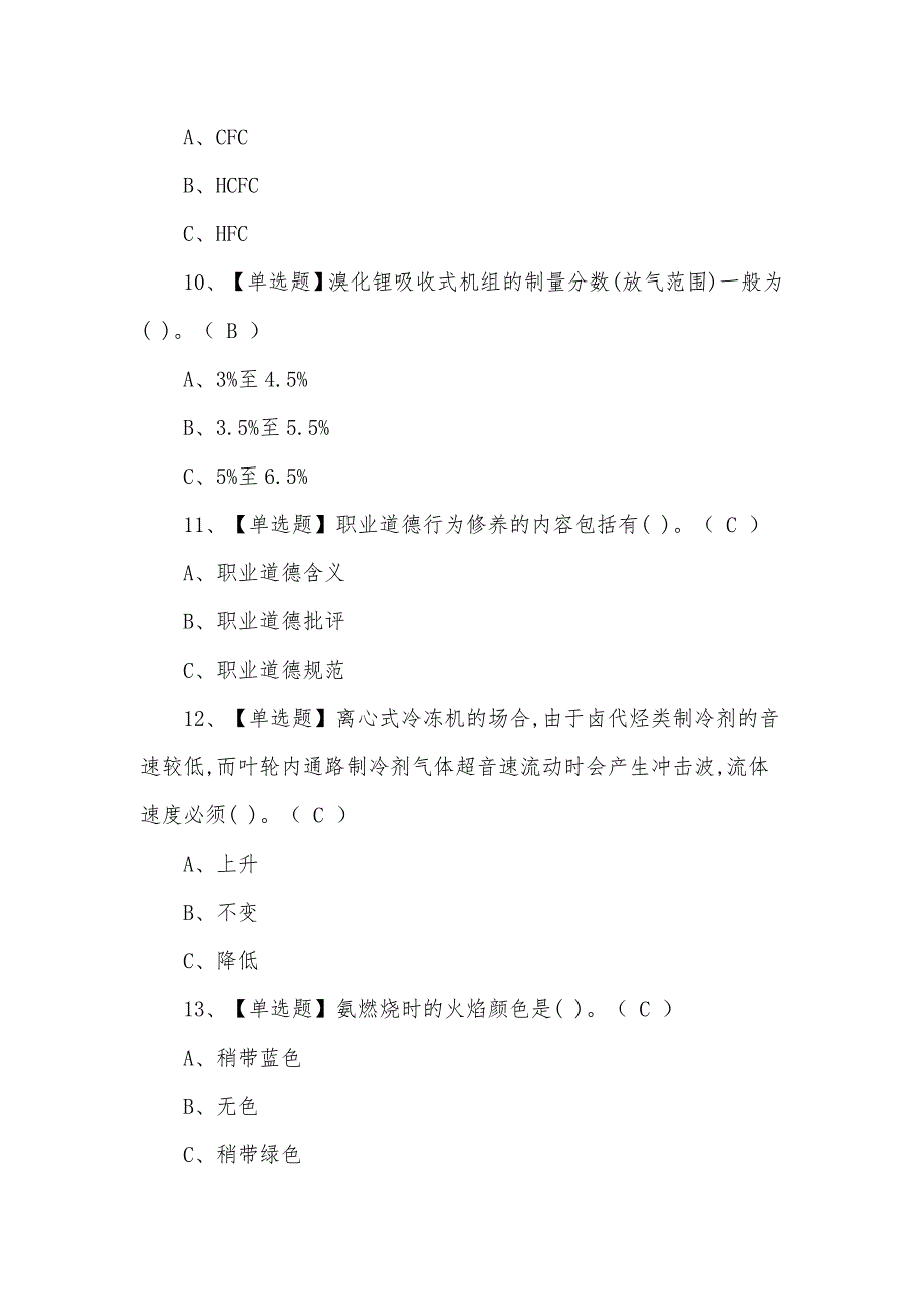 2021年8月制冷与空调设备运行操作最新模拟考试题及答案（二）_第3页