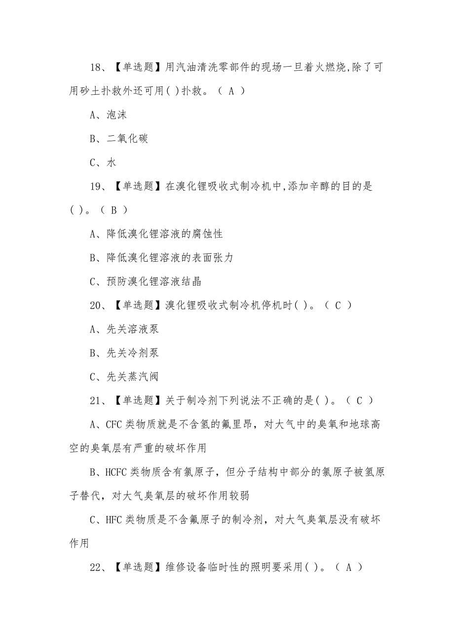 2021年8月制冷与空调设备运行操作最新模拟考试题及答案（二）_第5页