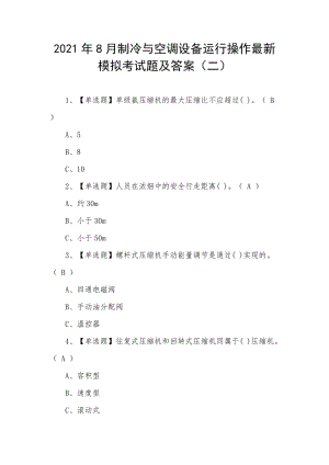 2021年8月制冷与空调设备运行操作最新模拟考试题及答案（二）