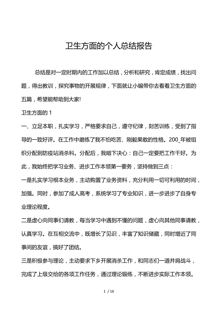 卫生方面的个人总结报告_第1页