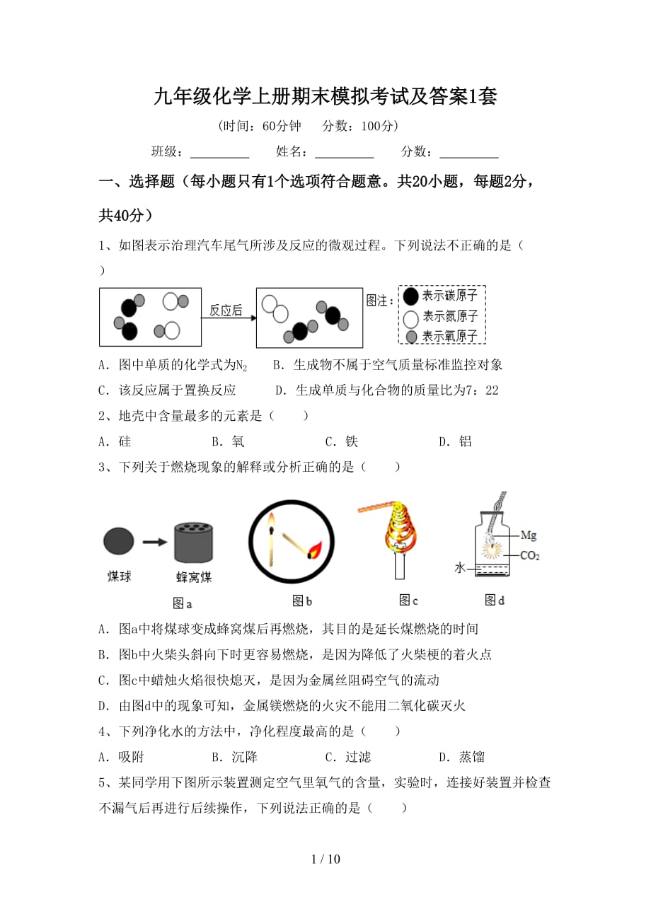 九年级化学上册期末模拟考试及答案1套_第1页