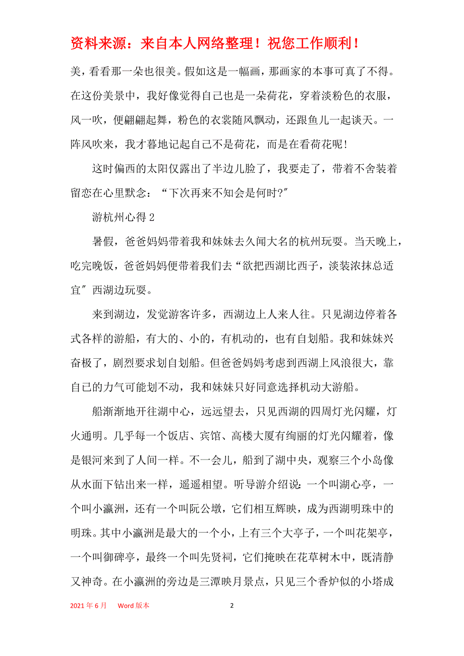 小学生杭州旅游心得600字_第2页