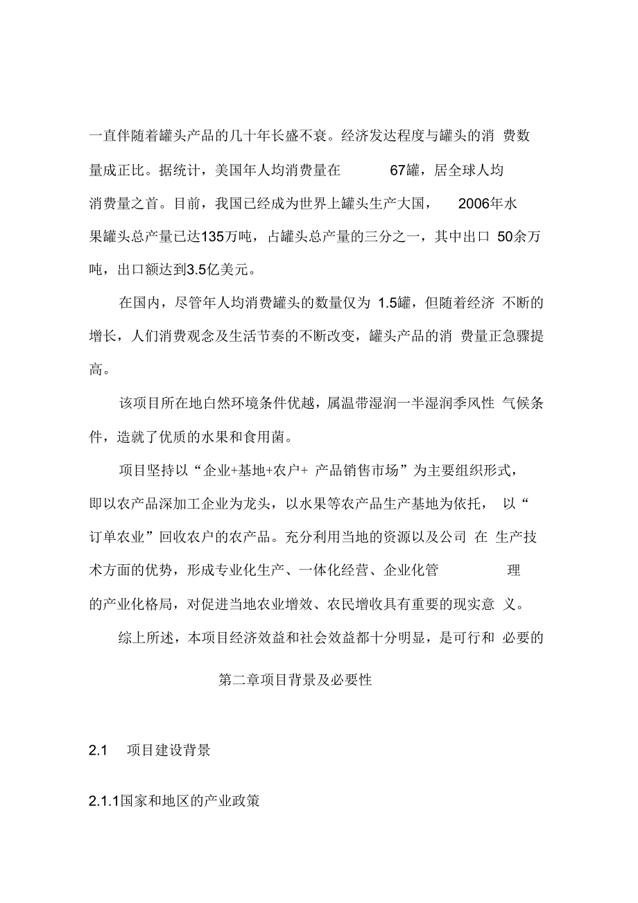 水果和食用菌深加工建设项目可行性研究报告_第4页