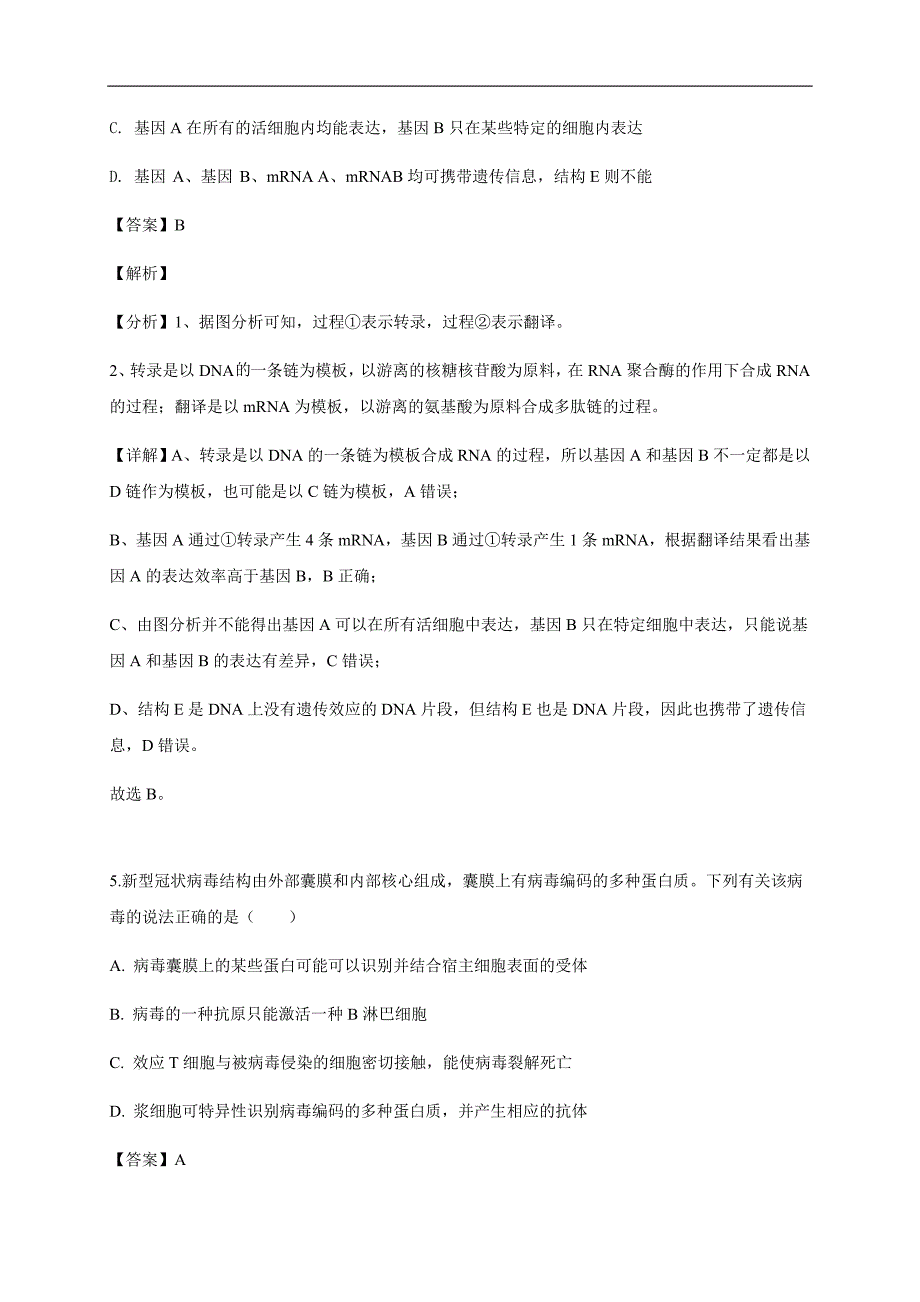 2022届新高三开学摸底考生物试题一（含答案）_第4页