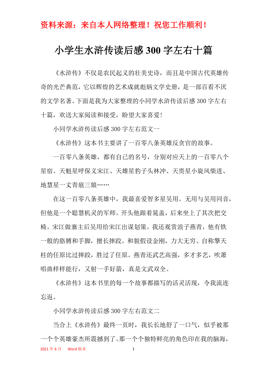 小学生水浒传读后感300字左右十篇_第1页