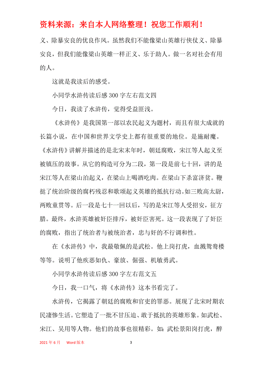 小学生水浒传读后感300字左右十篇_第3页