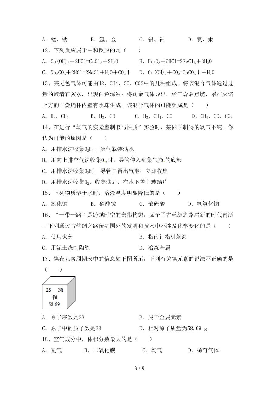 人教版2021年九年级化学(上册)期末综合能力测试卷及答案_第3页