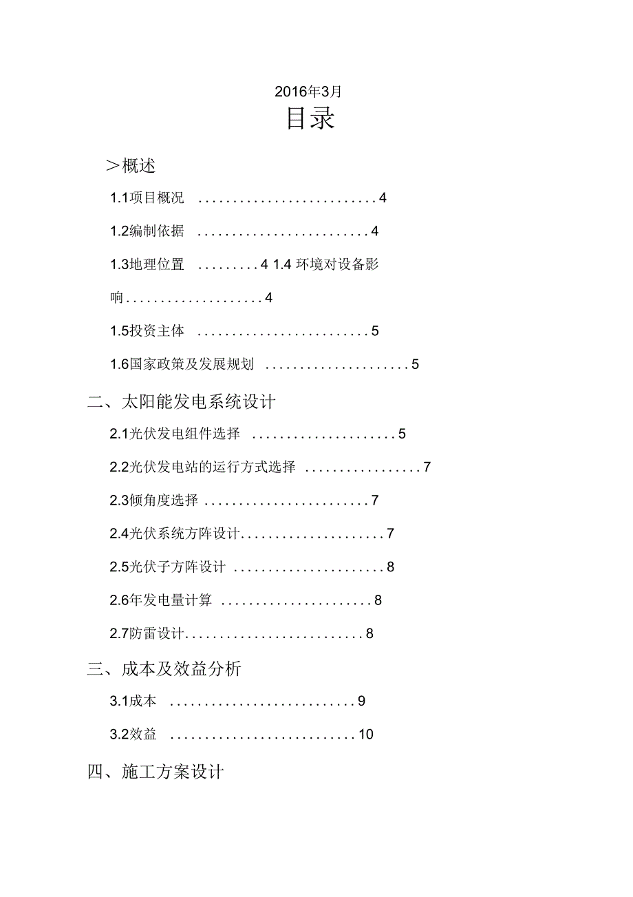 7kW户用分布式光伏发电方案与对策_第2页