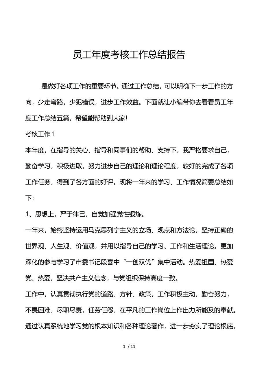 员工年度考核工作总结报告_第1页