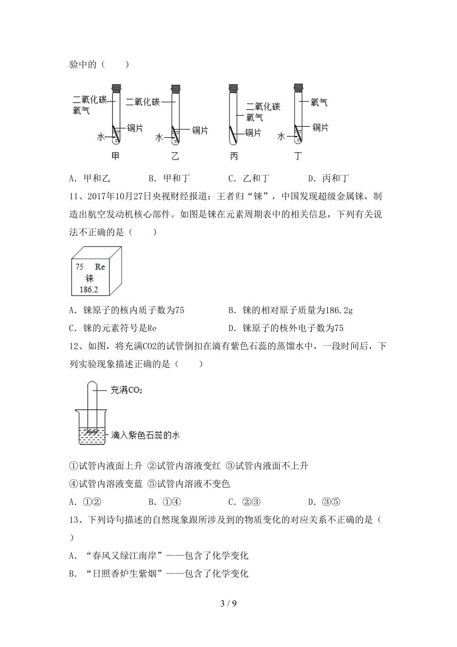 人教版2021年九年级化学上册月考考试卷_第3页