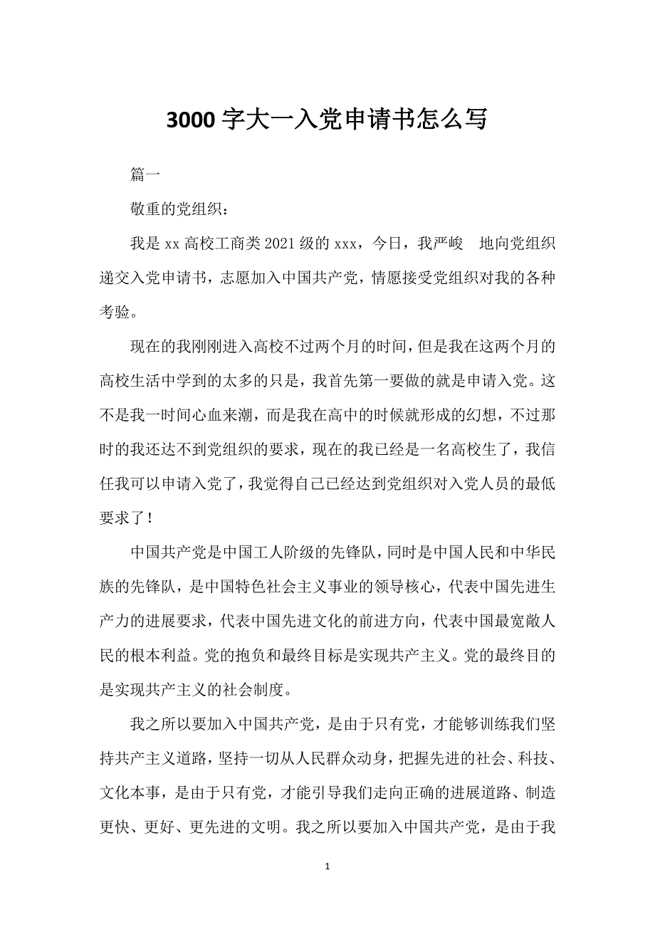 3000字大一入党申请书怎么写_第1页