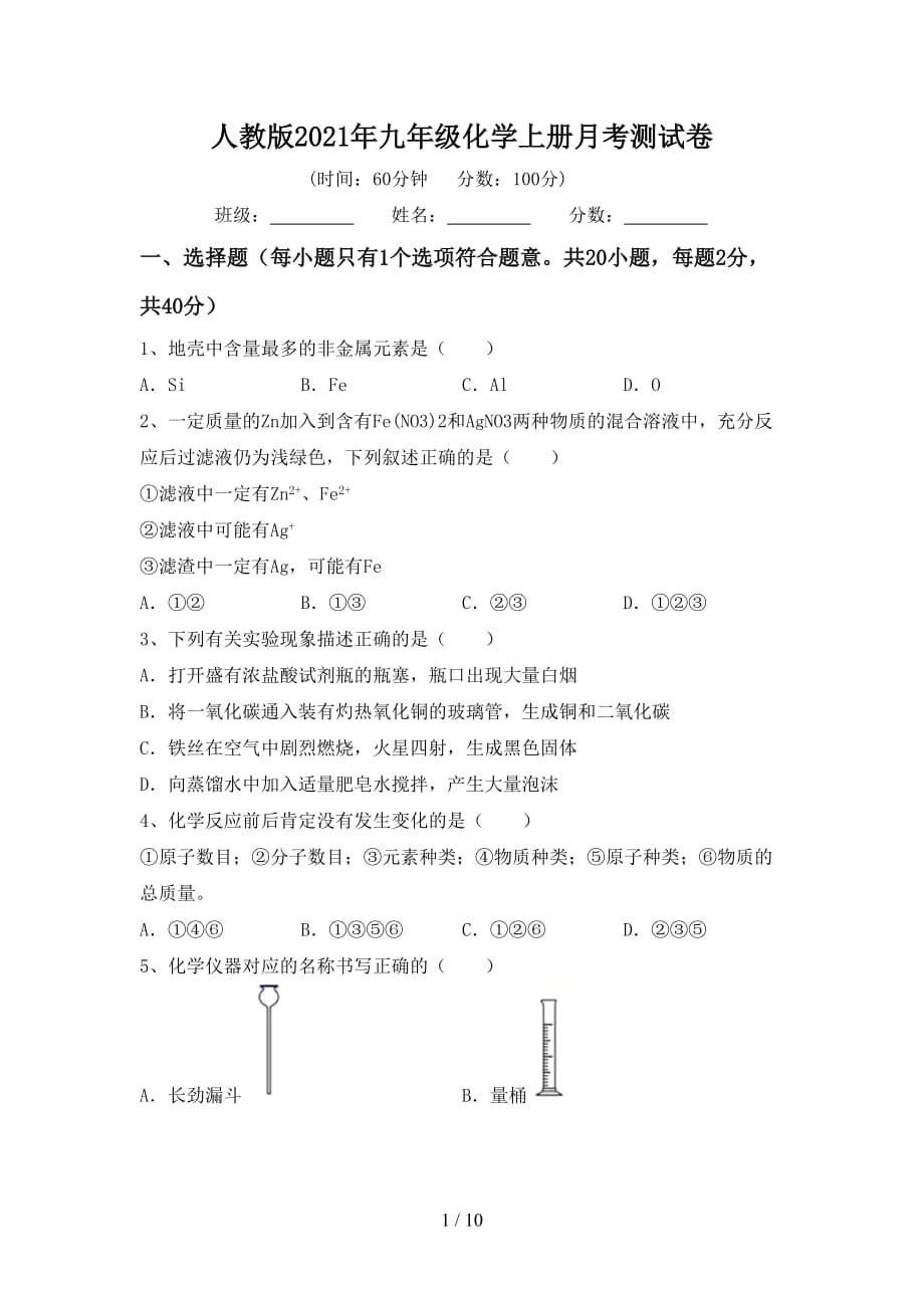 人教版2021年九年级化学上册月考测试卷_第1页