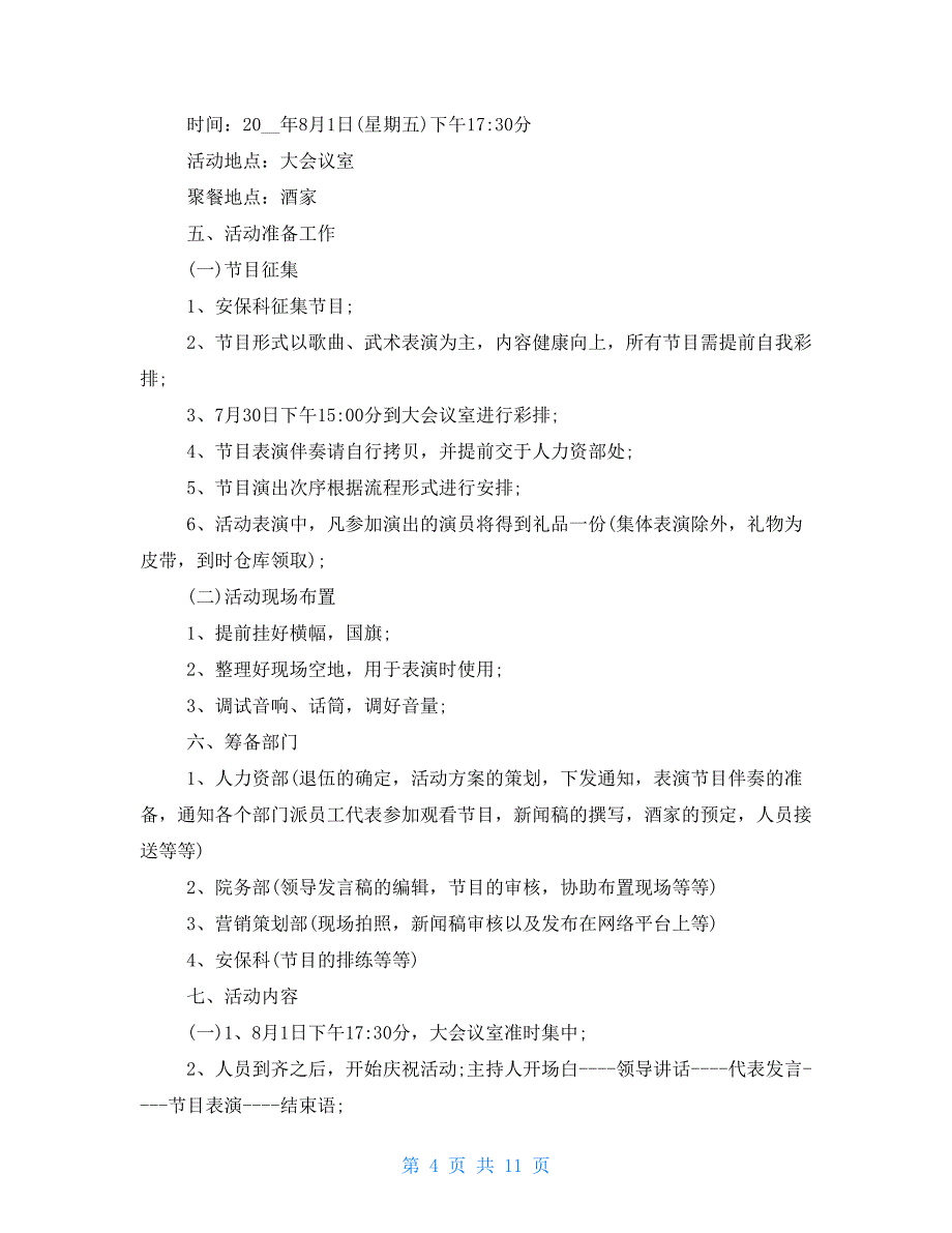 学校八一建军节主题班会策划方案_第4页