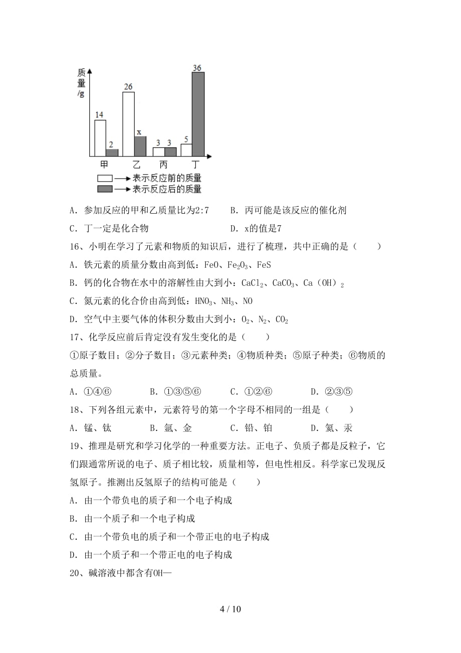 九年级化学上册期中试卷（及参考答案)_第4页