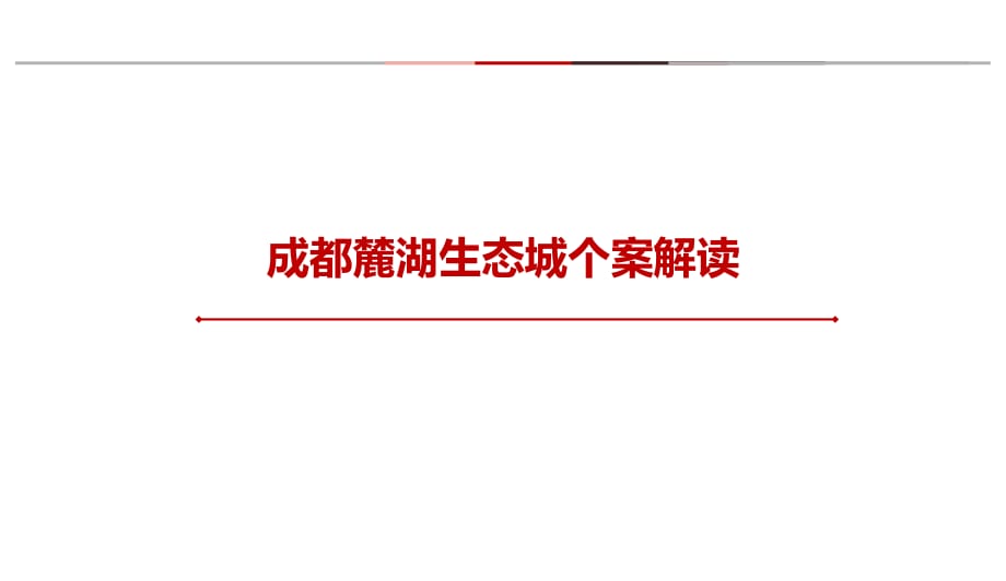 房地产案例：成都麓湖项目个案解析_第1页