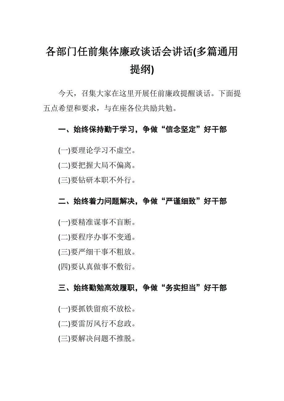 各部门任前集体廉政谈话会讲话(多篇通用提纲)_第1页