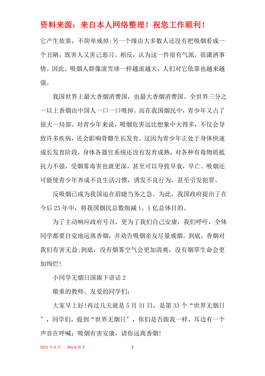 小学生无烟日国旗下讲话_第2页