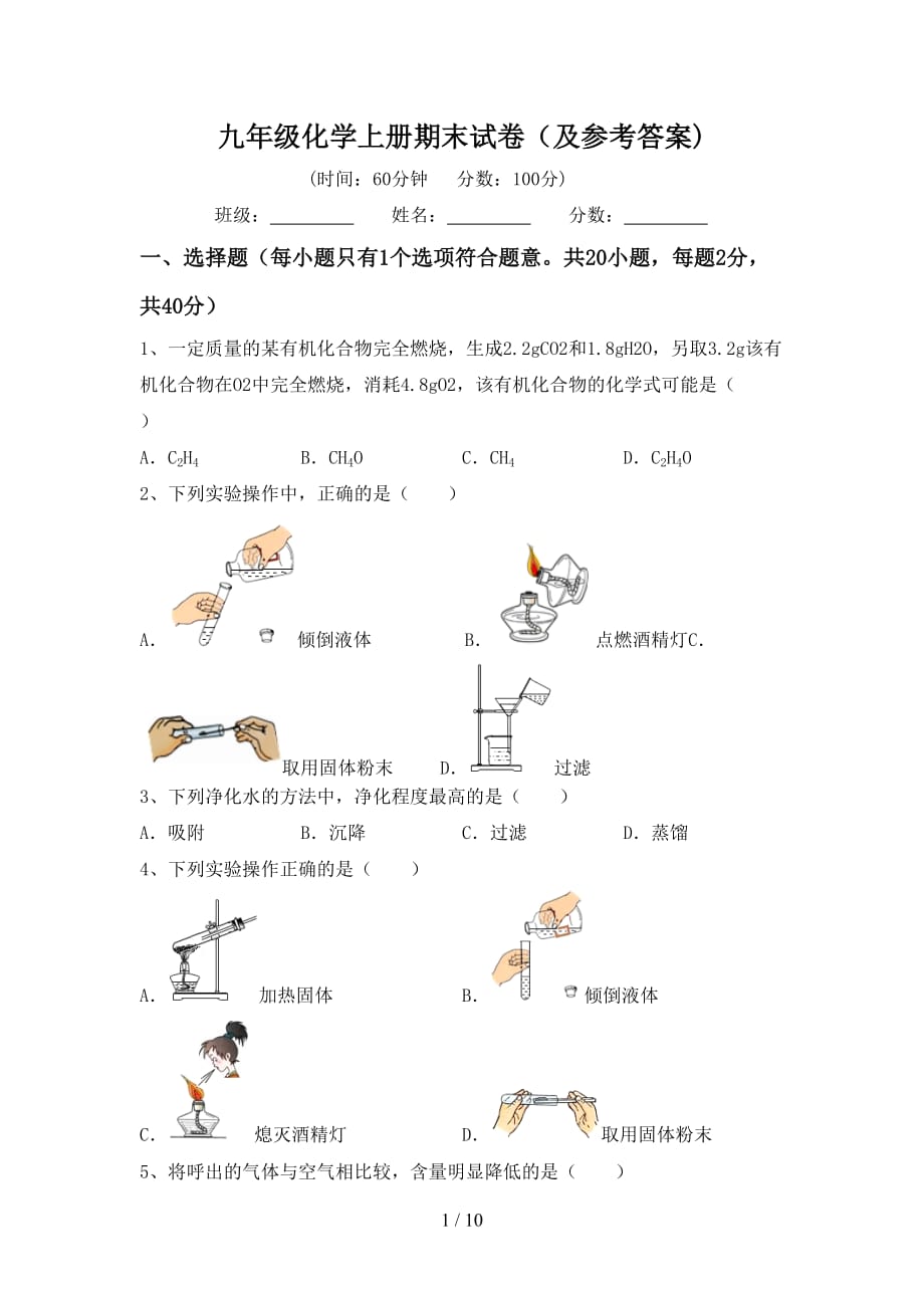 九年级化学上册期末试卷（及参考答案)_第1页