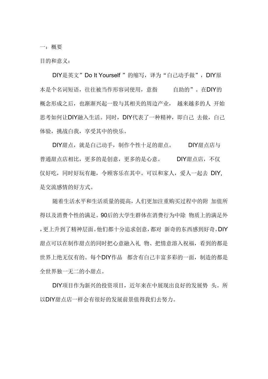 小资情调DIY甜点店项目商业计划书_第4页