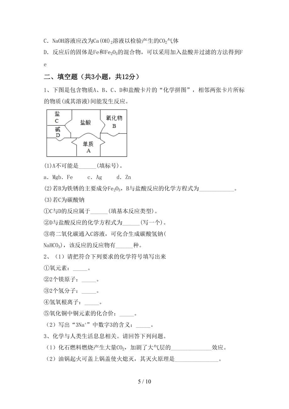 人教版2021年九年级化学上册期末考试卷及答案（1）_第5页