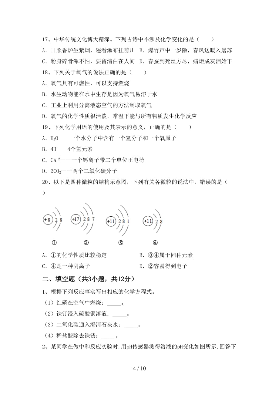 人教版2021年九年级化学上册期中考试题及答案【人教版2021年】_第4页