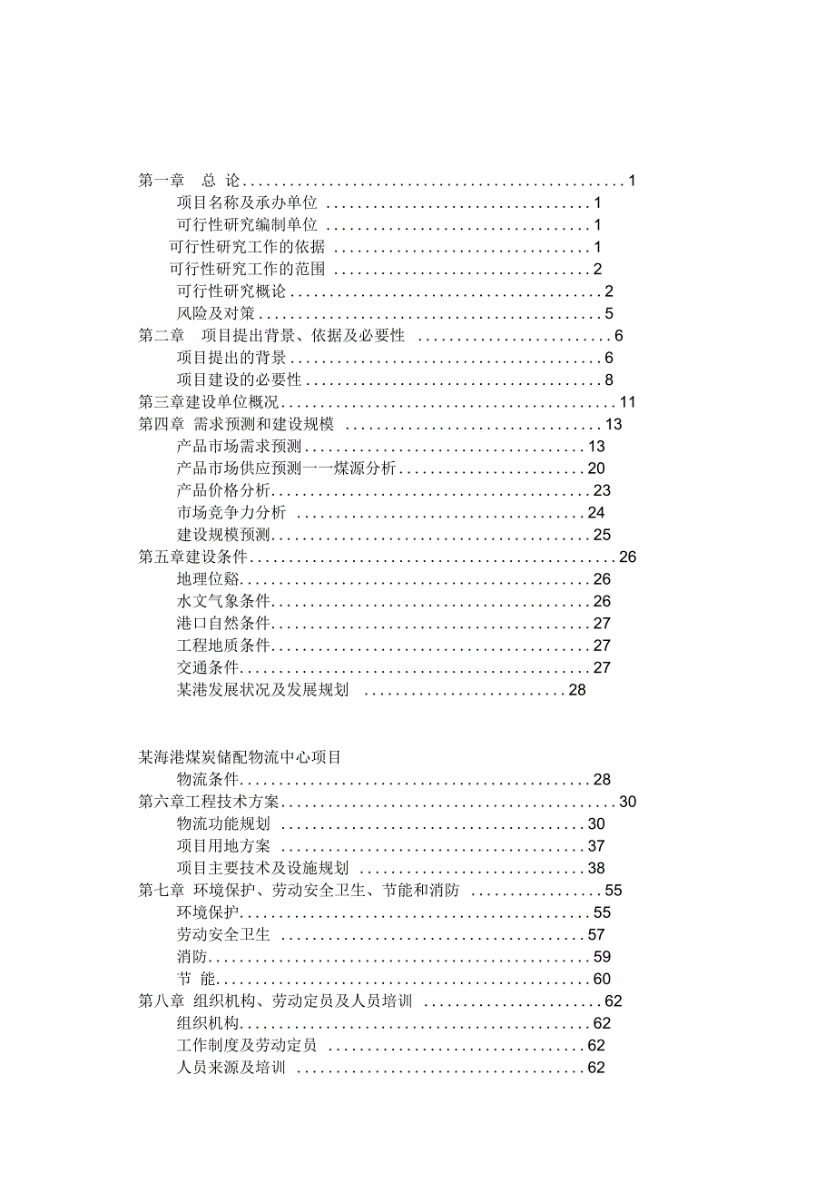 海港煤炭储配物流中心项目可行性研究报告_第2页