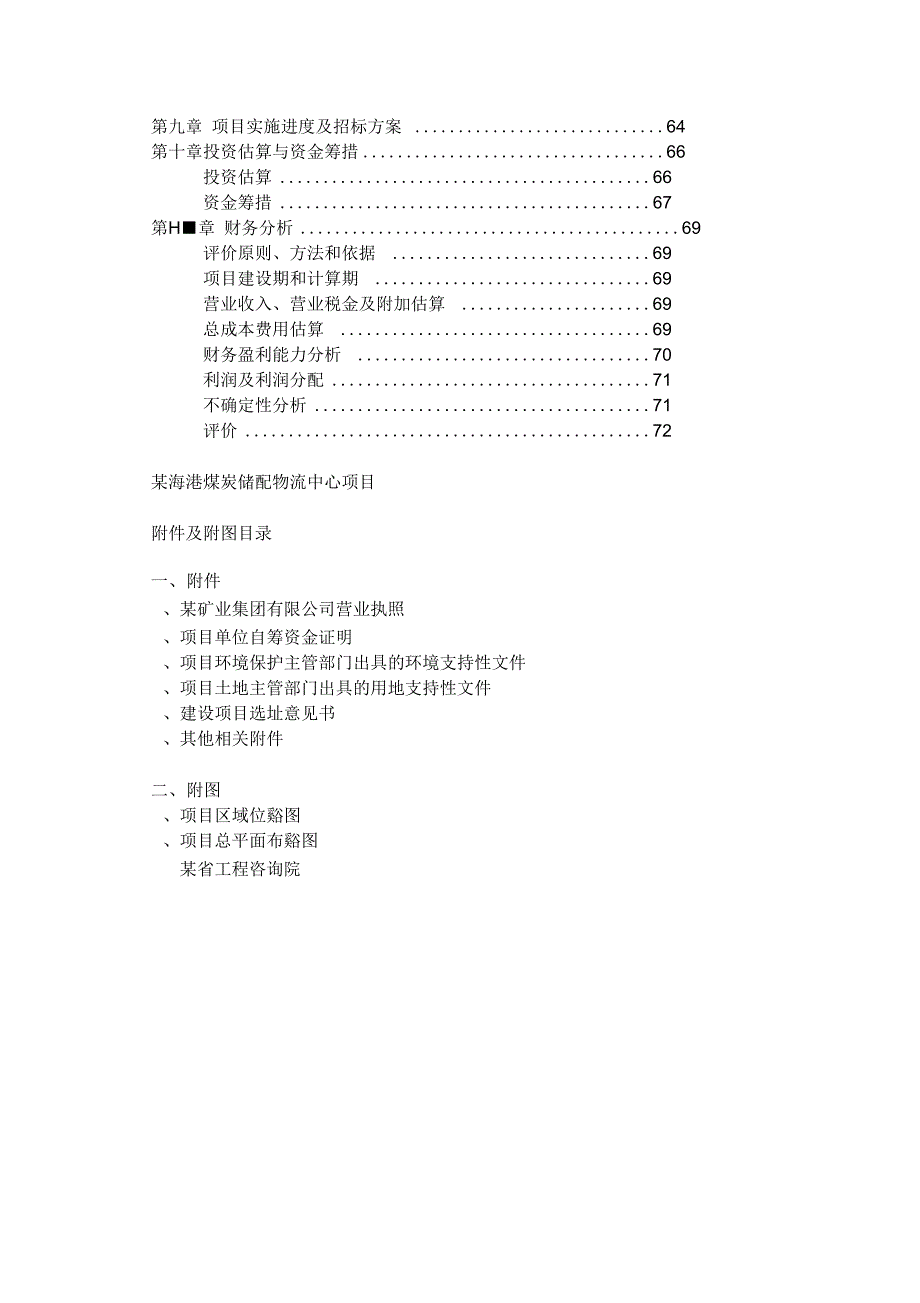 海港煤炭储配物流中心项目可行性研究报告_第3页