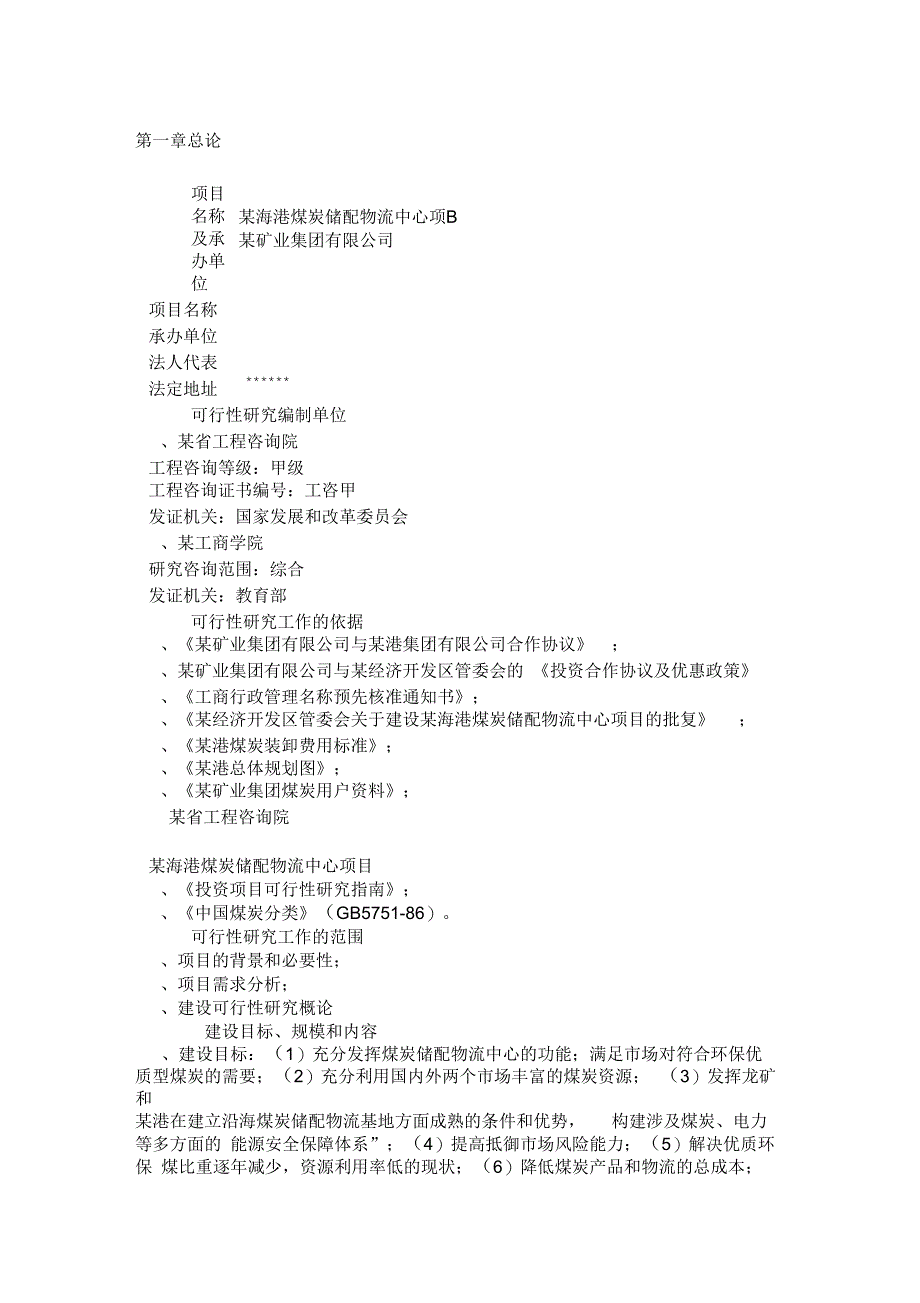 海港煤炭储配物流中心项目可行性研究报告_第4页