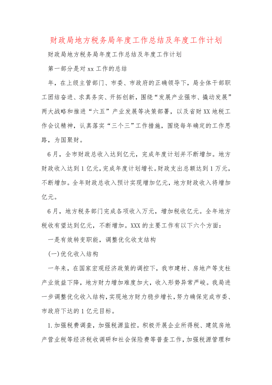 财政局地方税务局年度工作总结及年度工作计划_第1页