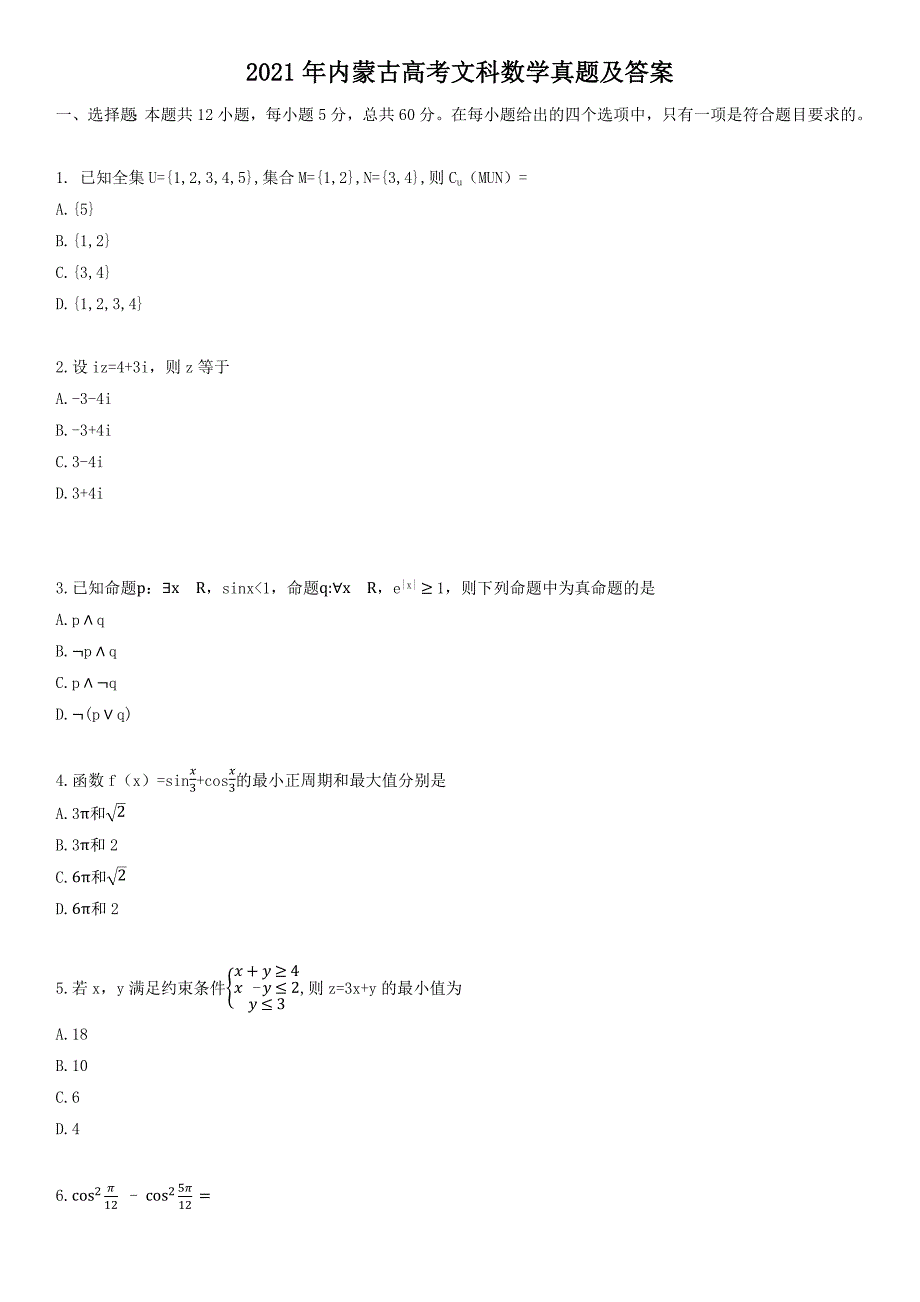 精编版-2021年内蒙古高考文科数学真题及答案_第1页