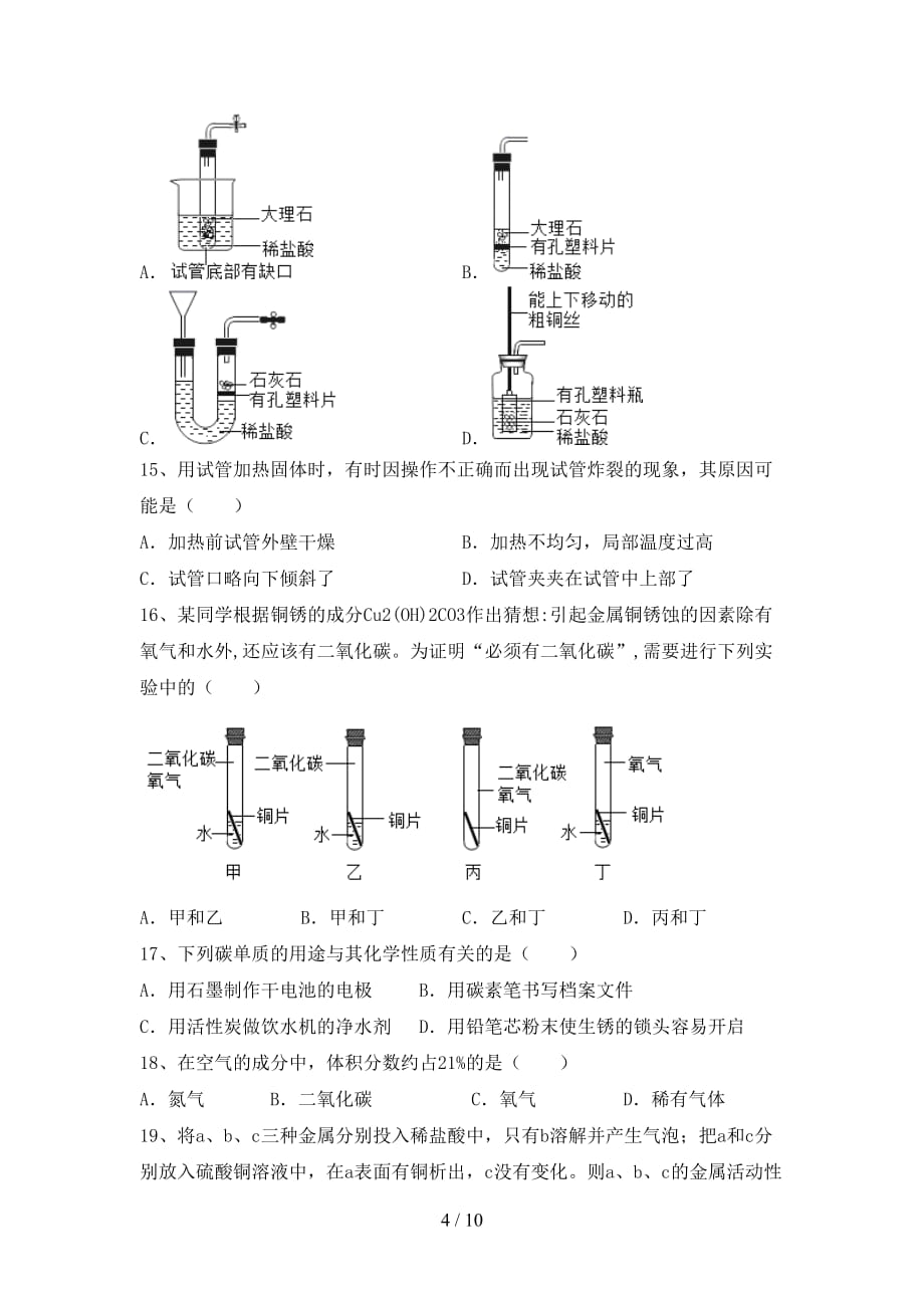 人教版2021年九年级化学上册月考测试卷及答案【通用】_第4页