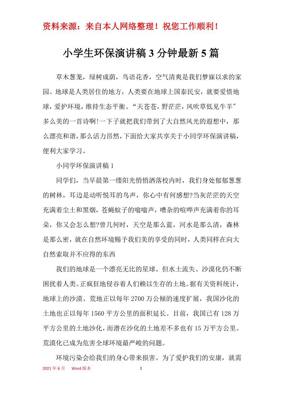 小学生环保演讲稿3分钟最新5篇_第1页