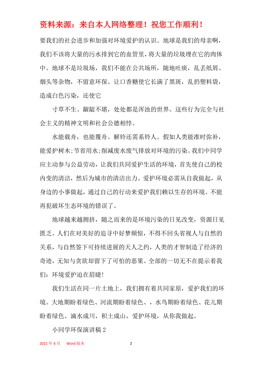 小学生环保演讲稿3分钟最新5篇_第2页