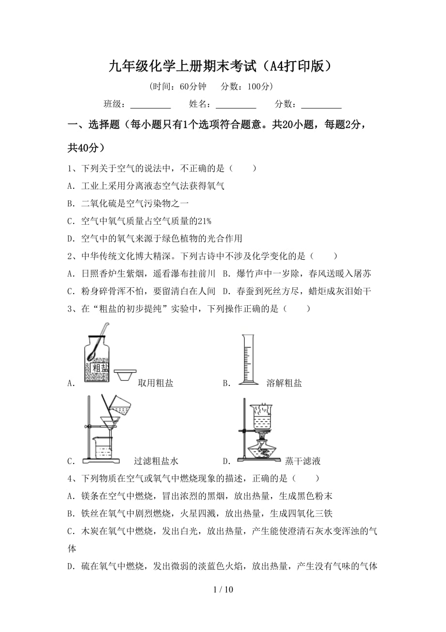 九年级化学上册期末考试（A4打印版）_第1页