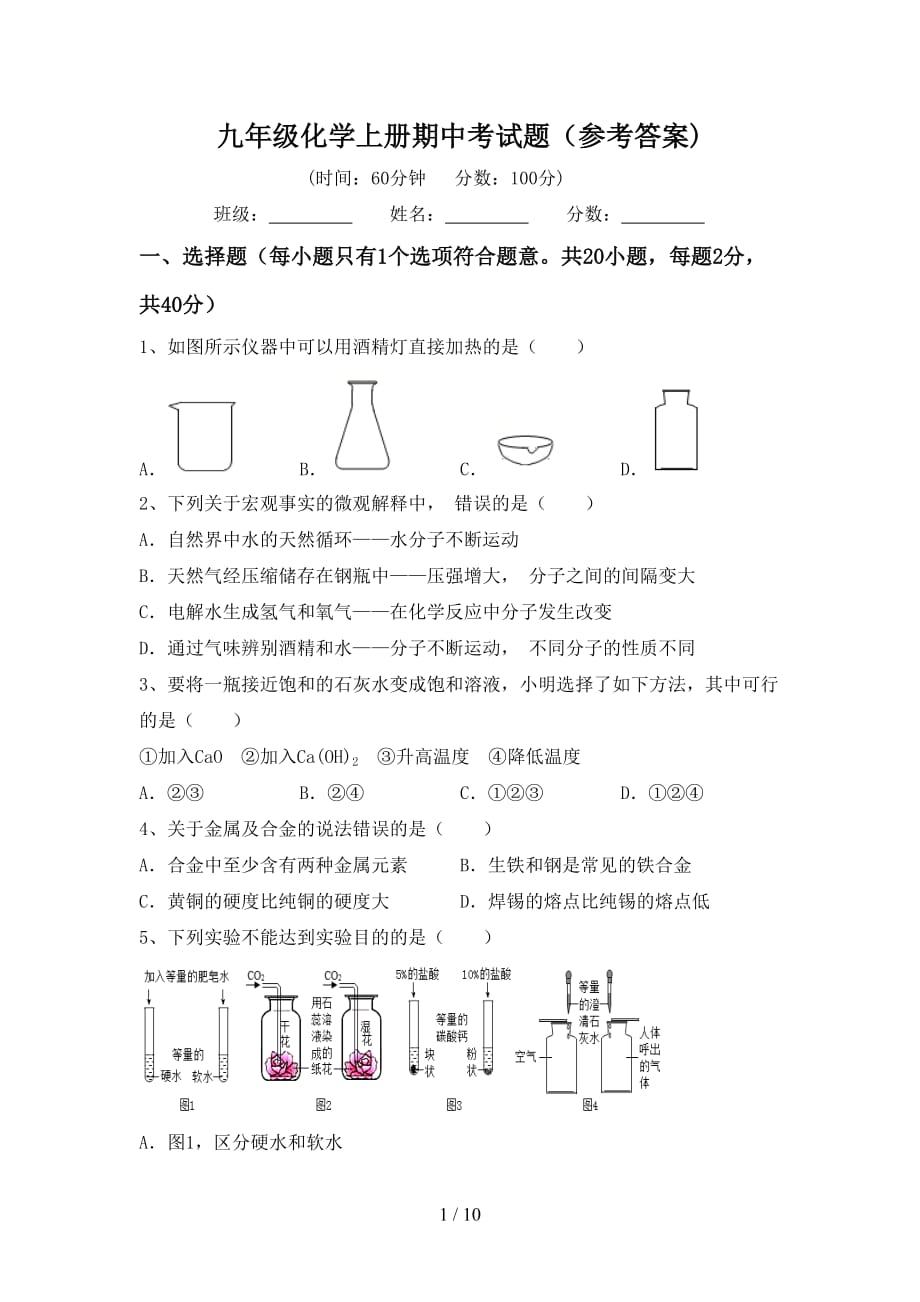 九年级化学上册期中考试题（参考答案)_第1页