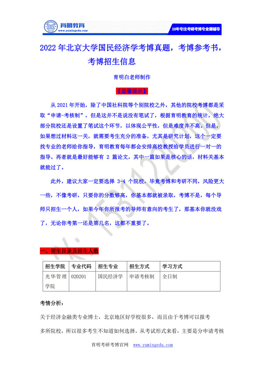 2022年北京大学国民经济学考博参考书目、考博真题、考博复习规划_第1页