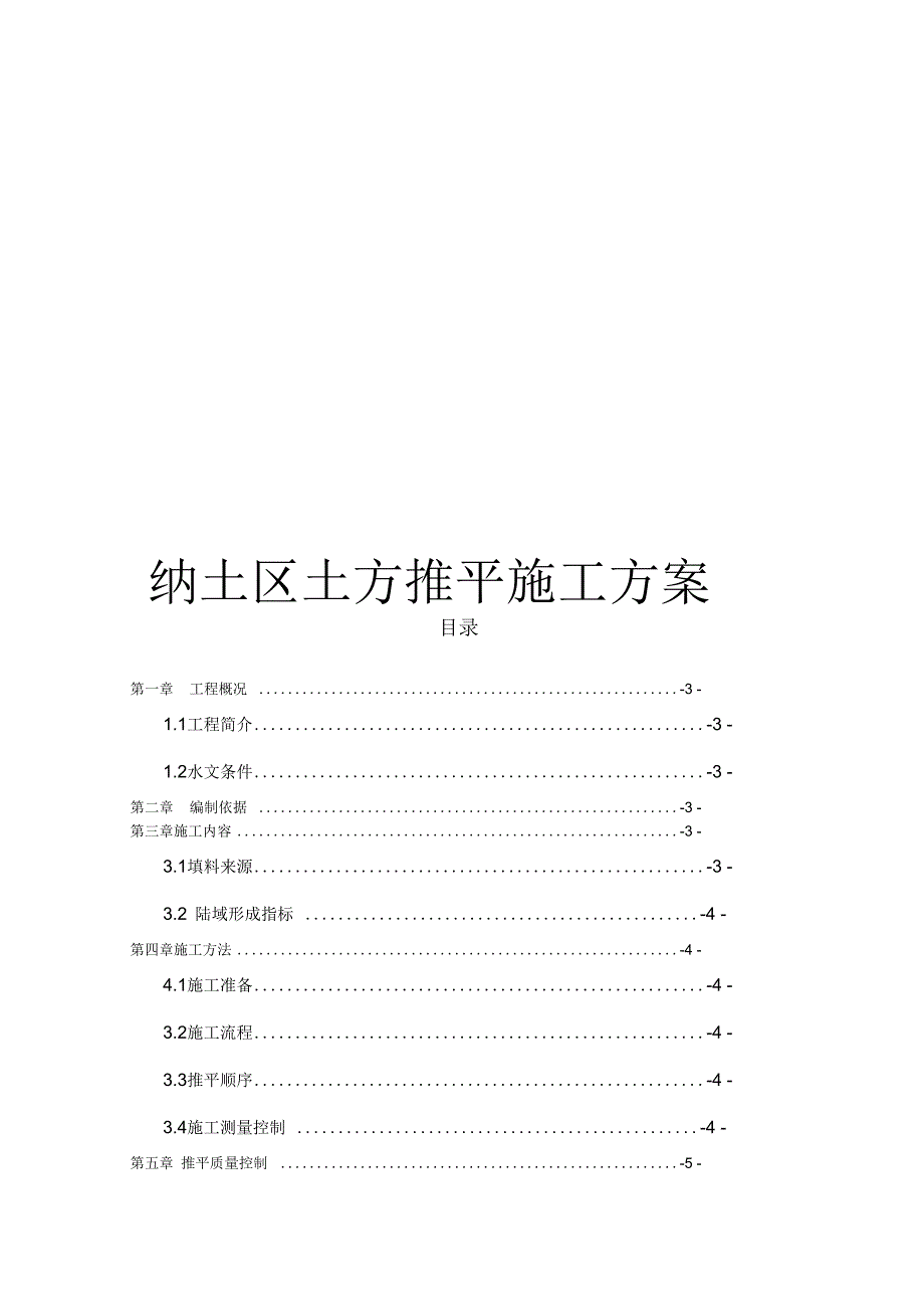 纳土区土方推平施工组织设计_第1页