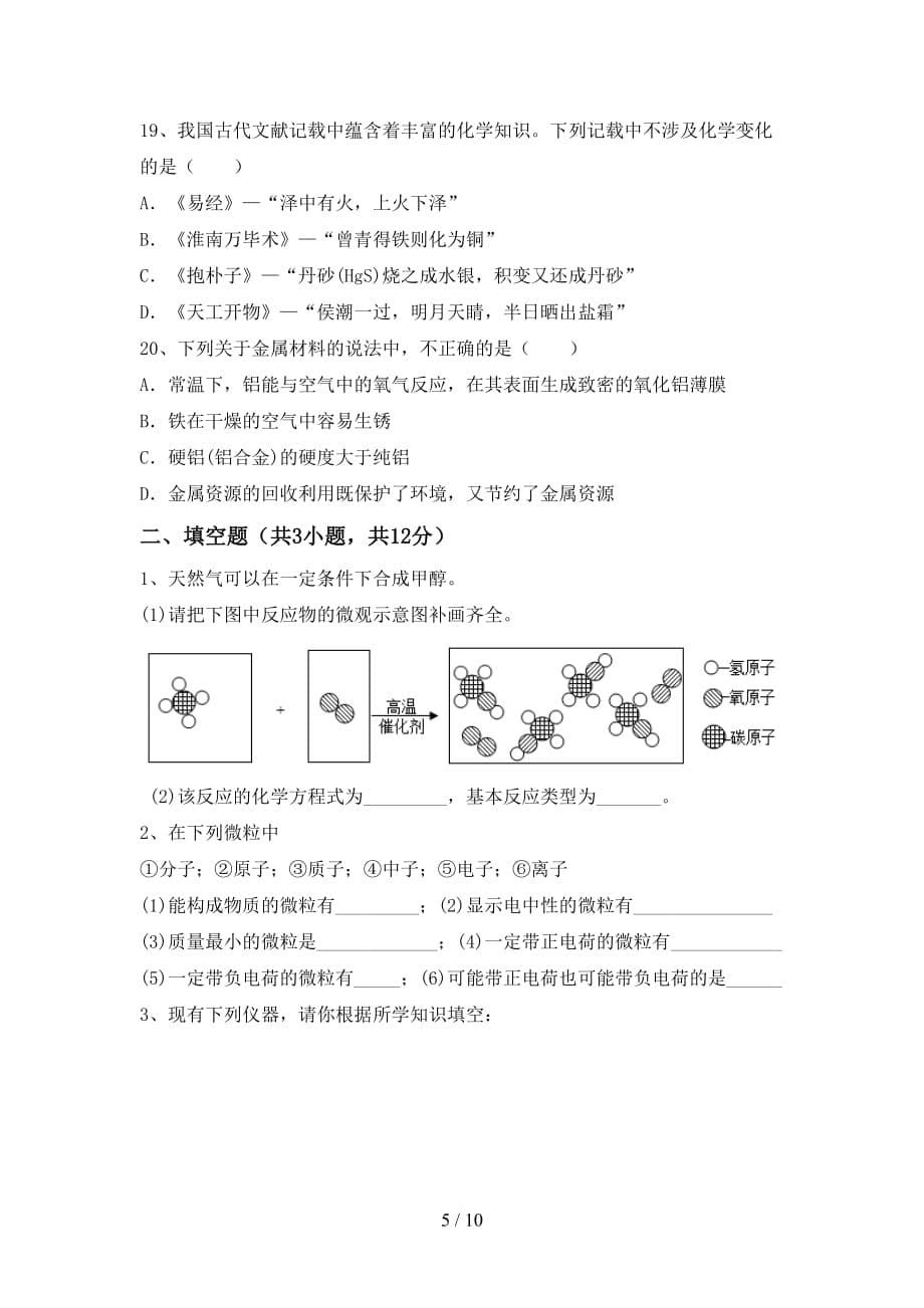 九年级化学上册期中试卷带答案_第5页