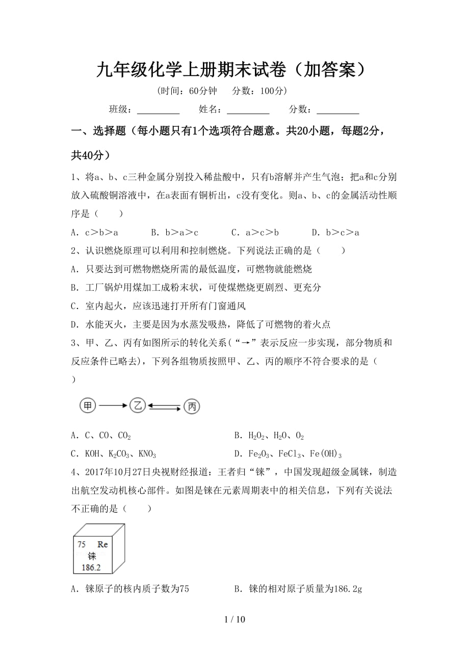 九年级化学上册期末试卷（加答案）_第1页