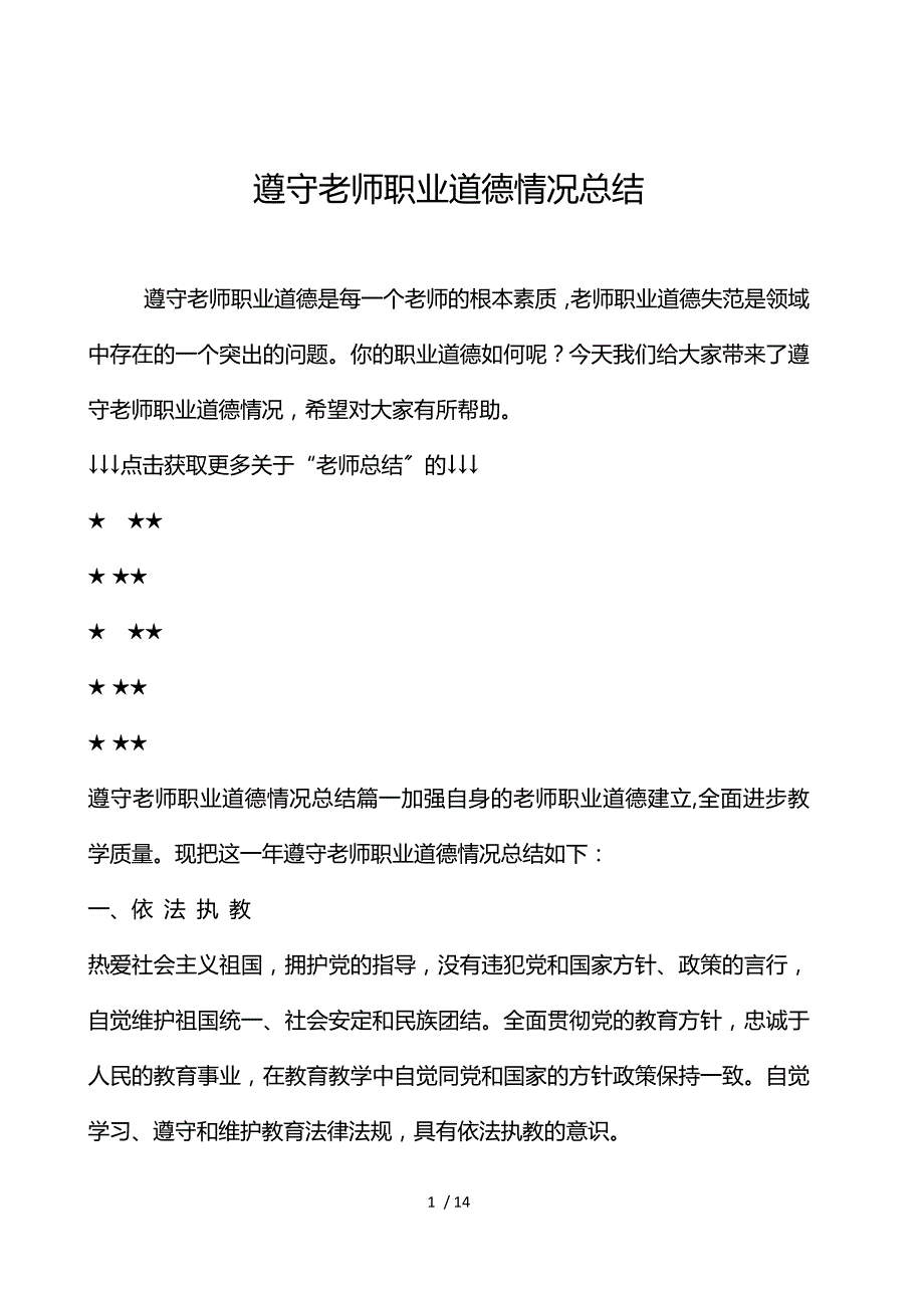 遵守教师职业道德情况总结_第1页