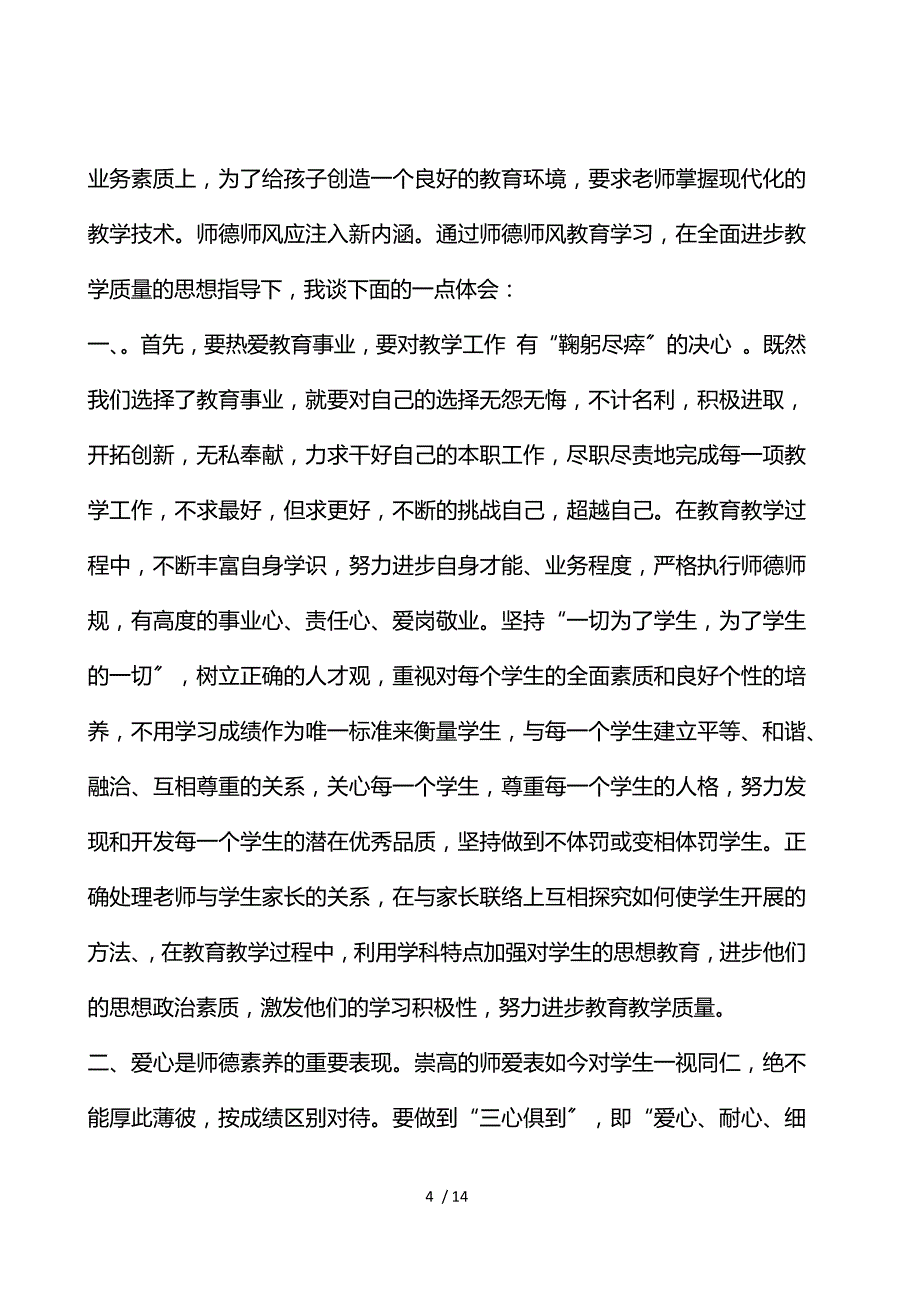 遵守教师职业道德情况总结_第4页