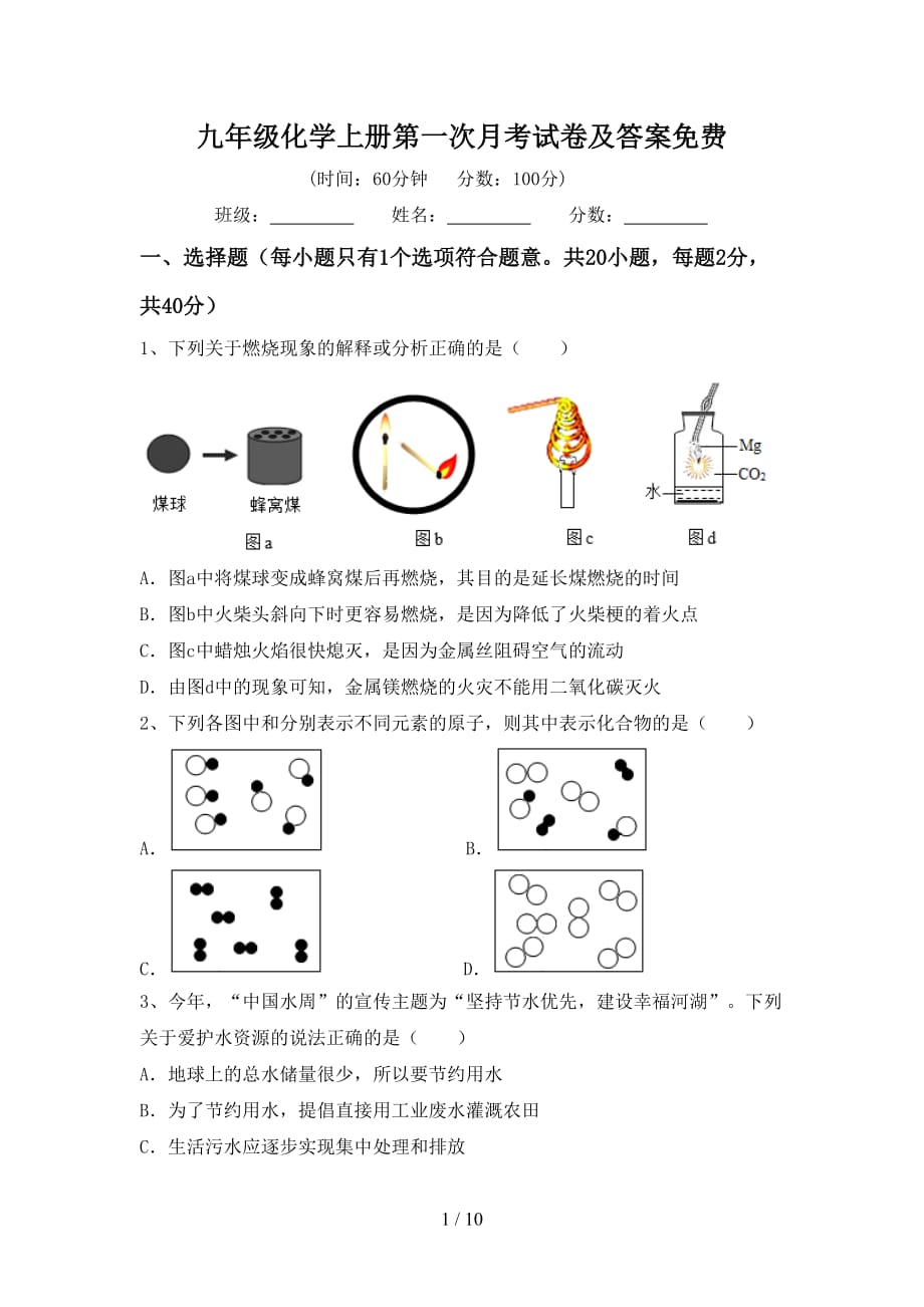 九年级化学上册第一次月考试卷及答案_第1页