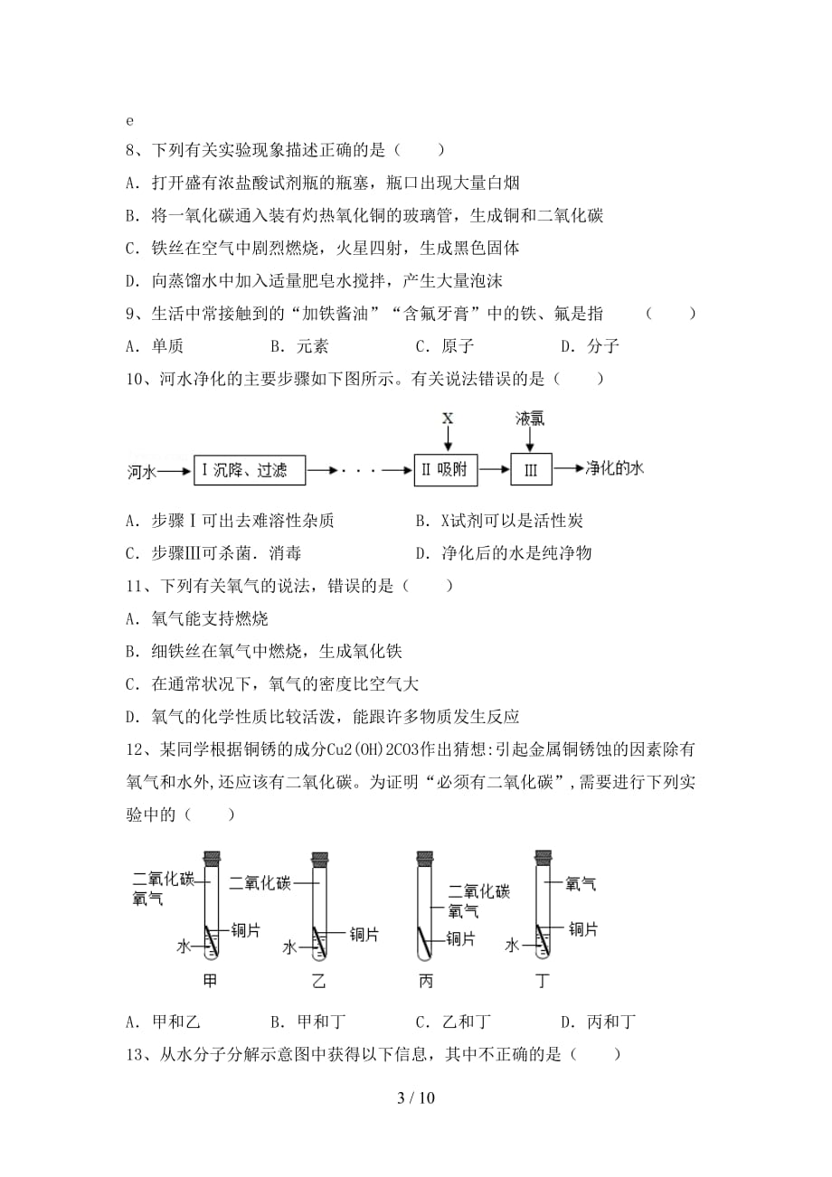 九年级化学上册第一次月考试卷及答案_第3页