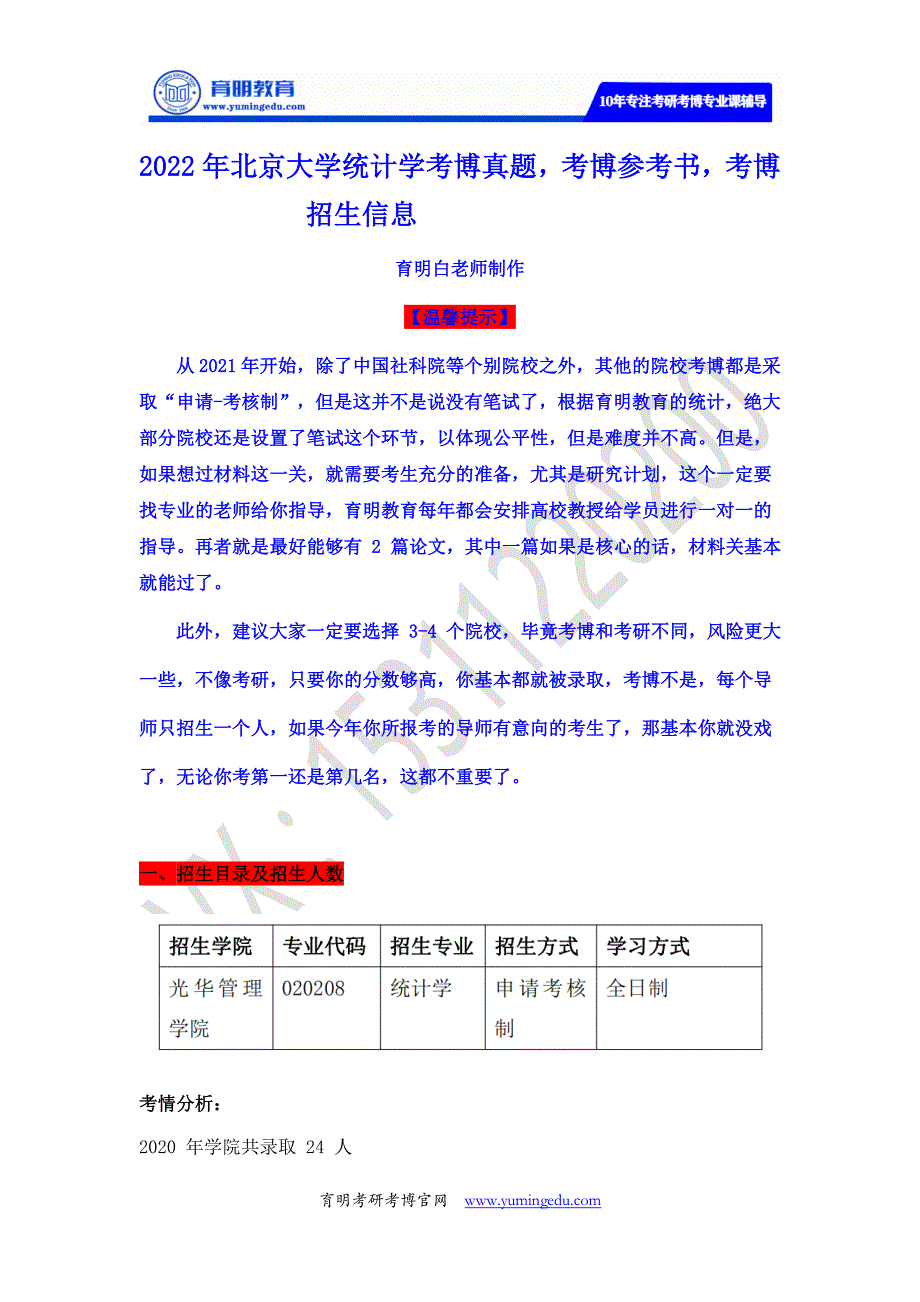 2022年北京大学统计学考博参考书目、考博真题、考博复习规划_第1页
