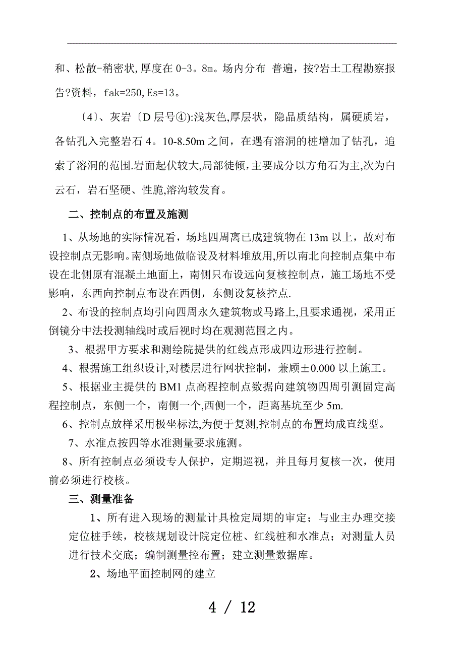 施工测量方案doc_第4页