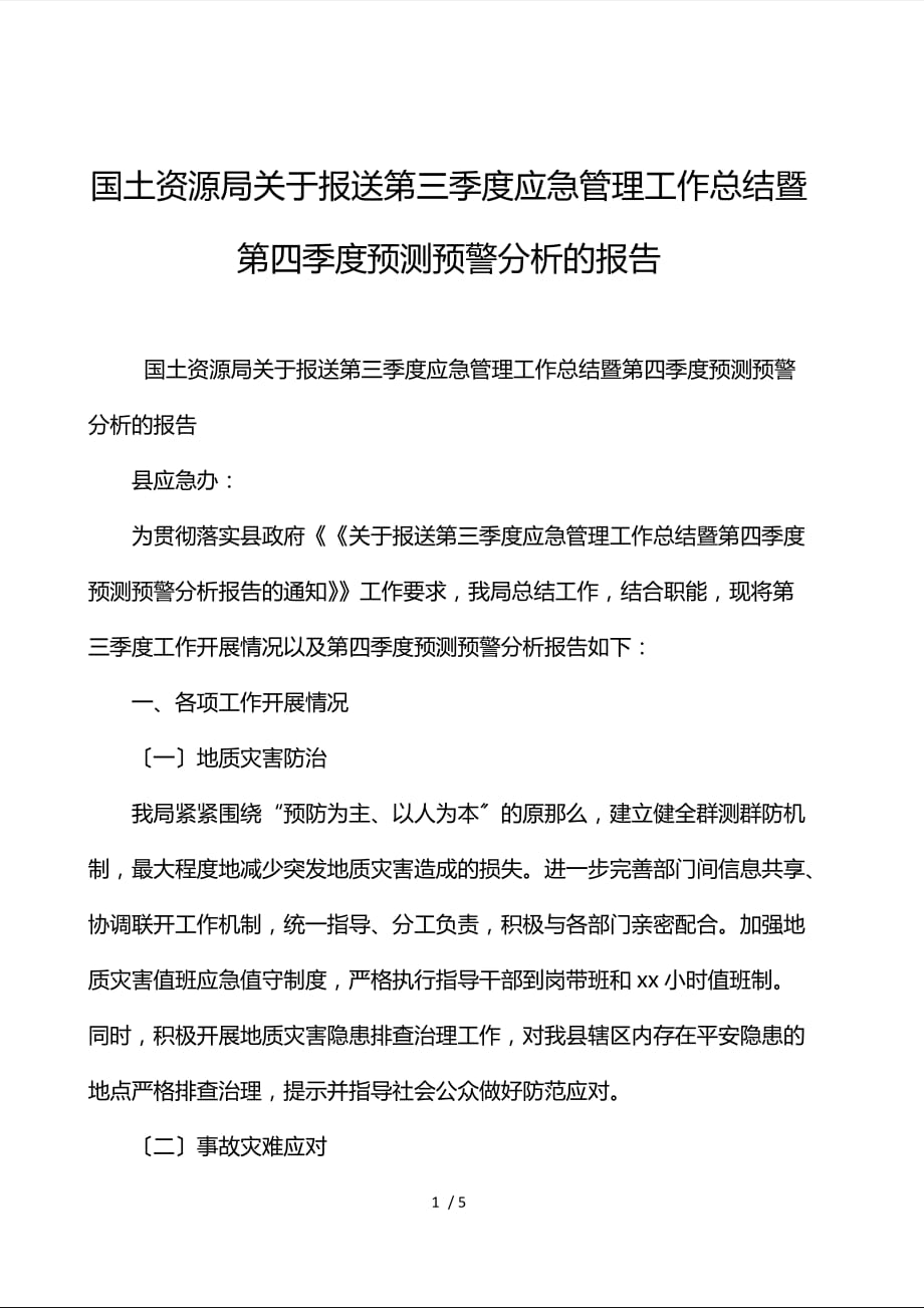 国土资源局关于报送第三季度应急管理工作总结暨第四季度预测预警分析的报告_第1页