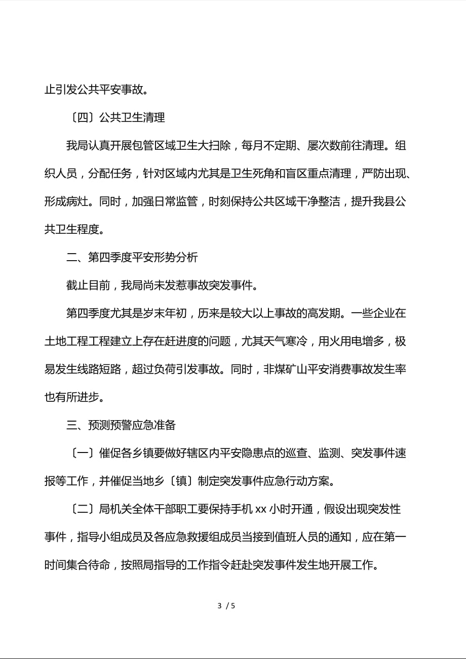 国土资源局关于报送第三季度应急管理工作总结暨第四季度预测预警分析的报告_第3页