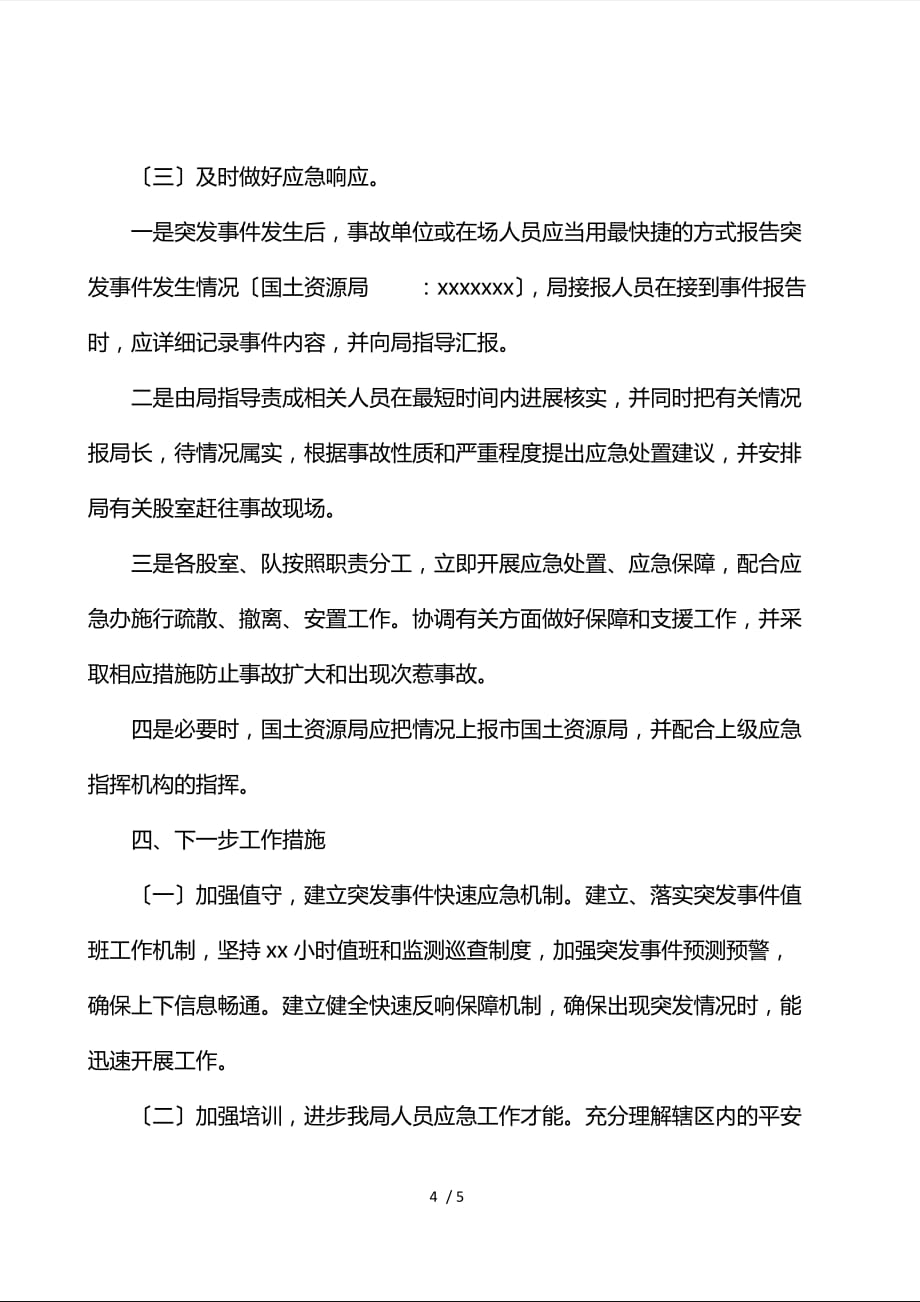 国土资源局关于报送第三季度应急管理工作总结暨第四季度预测预警分析的报告_第4页