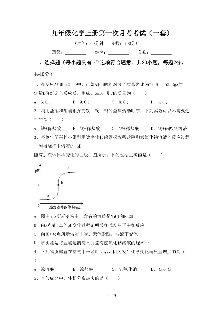 九年级化学上册第一次月考考试（一套）_第1页